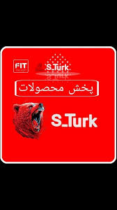 محصولات اس ترک