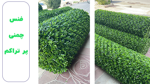 فنس چمنی